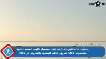 رسميًا.. «التنظيم والإدارة» تؤكد استمرار تكليف المهن الطبية وتخصيص 100% لخريجي الطب البشري والتمريض في 2025